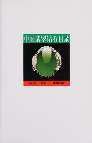 Zhongguo fei cui zuan shi mu lu
