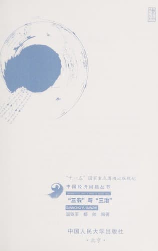 "San nong" yu "san zhi"