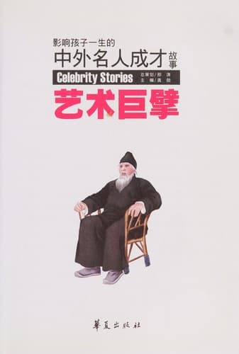 Cover image for Ying xiang hai zi yi sheng de zhong wai ming ren cheng cai gu shi