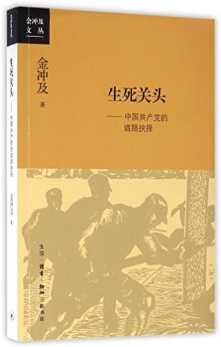 生死关头--中国共产党的道路抉择/金冲及文丛