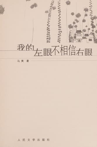 Wo de zuo yan bu xiang xin you yan