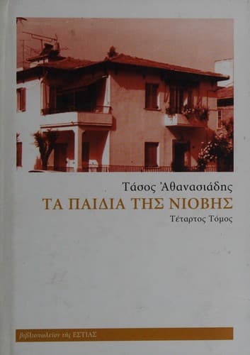 Cover image for Ta paidia tēs Niobēs