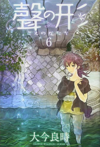 Cover image for 聲の形(6)