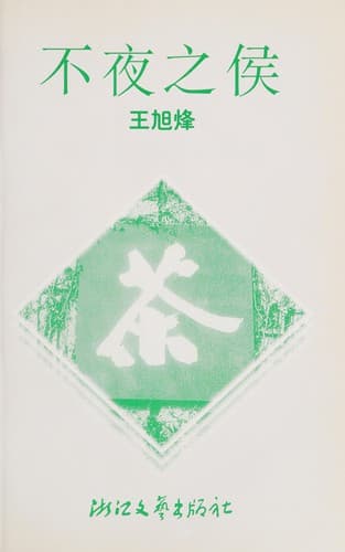 Cover image for Bu ye zhi hou