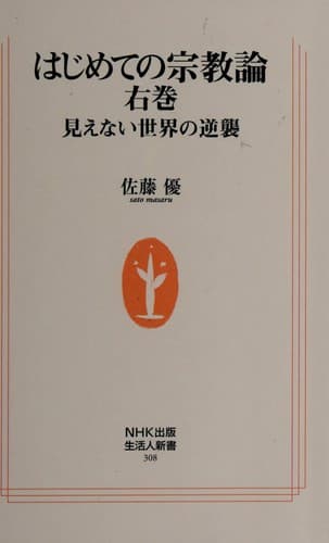 Cover image for Hajimete no shūkyōron