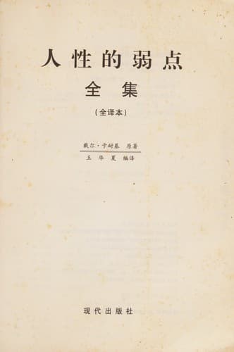 Cover image for Ren xing de ruo dian quan ji