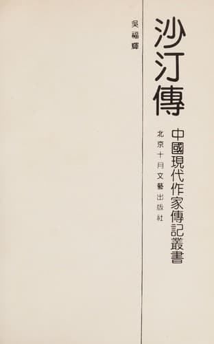 Sha Ting zhuan ([Zhongguo xian dai zuo jia zhuan ji cong shu])