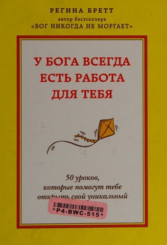 U Boga vsegda estʹ rabota dli͡a tebi͡a