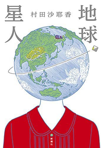 地球星人