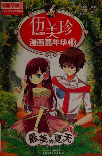 Cover image for 伍美珍 阳光姐姐 漫画嘉年华