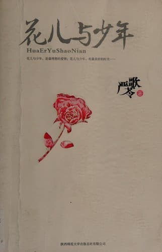 Cover image for Hua er yu shao nian