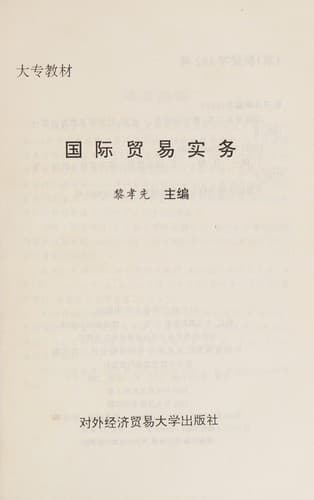 Cover image for Guo ji mao yi shi wu