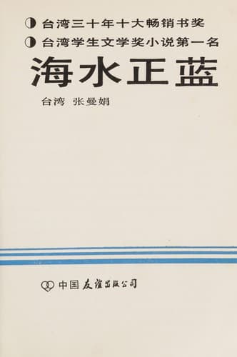 Cover image for Hai shui zheng lan