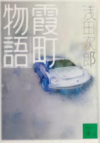 Cover image for Kasumichō monogatari
