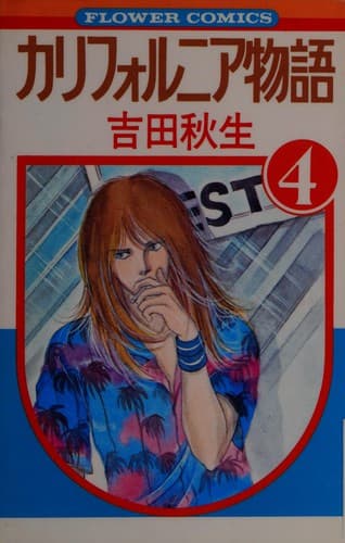 Cover image for カリフォルニア物語（４）