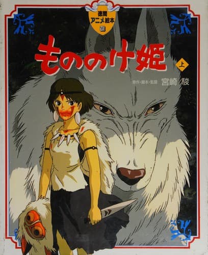 Cover image for もののけ姫〈上〉