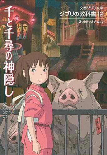 ジブリの教科書12 千と千尋の神隠し