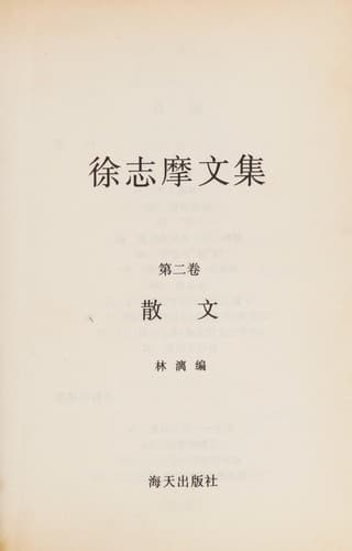 Cover image for Xu Zhimo wen ji