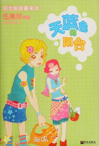 Cover image for 天蓝色的阳台