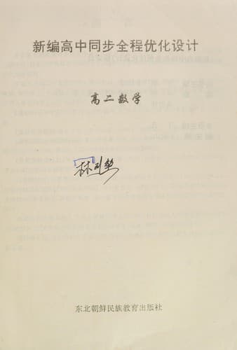 Xin bian gao zhong tong bu quan cheng you hua she ji