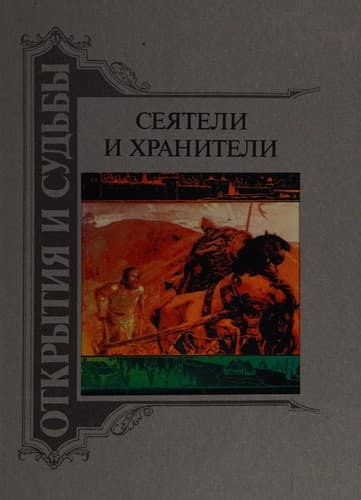 Sei︠a︡teli i khraniteli