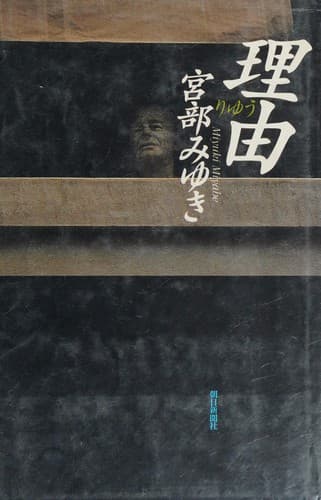 Cover image for 理由