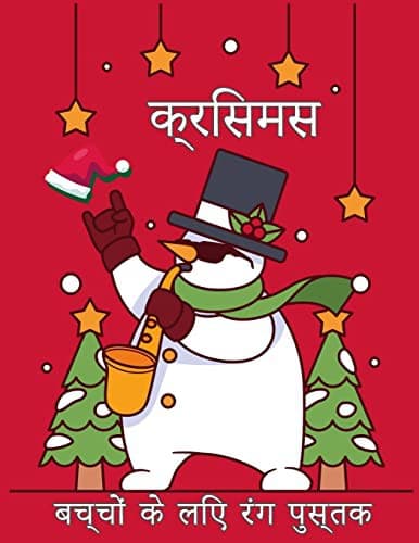 Cover image for बच्चों के लिए क्रिसमस ... &#