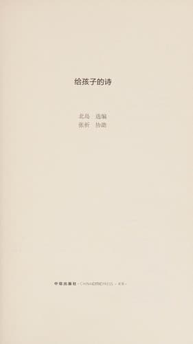 Cover image for Gei hai zi de shi