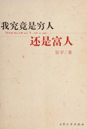 Wo jiu jing shi qiong ren hai shi fu ren