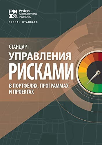 Cover image for The Standard for Risk Management in Portfolios, Programs, and Projects