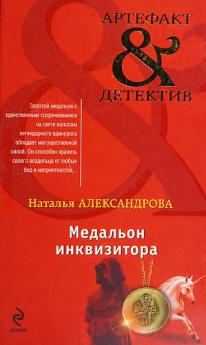 Medalʹon inkvizitora