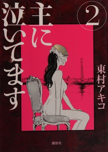 Cover image for 主に泣いてます 2