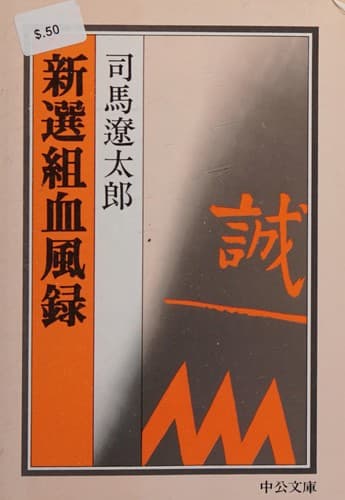 Cover image for 新選組血風録