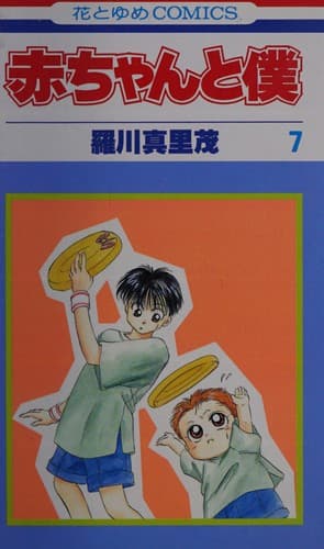 Cover image for 赤ちゃんと僕 7