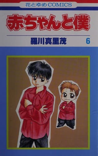 Cover image for 赤ちゃんと僕 6