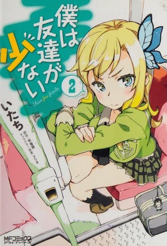 Cover image for 僕は友達が少ない2