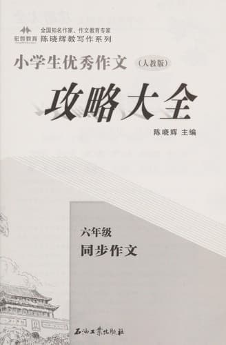 Xiao xue sheng you xiu zuo wen gong lüe da quan