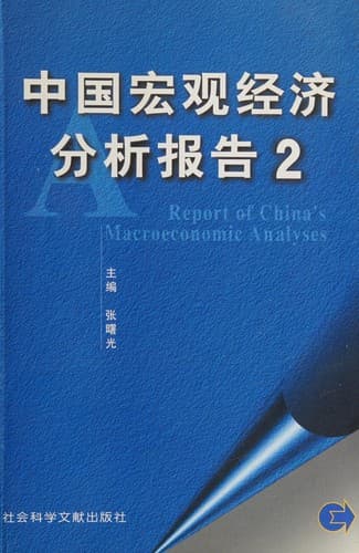 Zhongguo hong guan jing ji fen xi bao gao