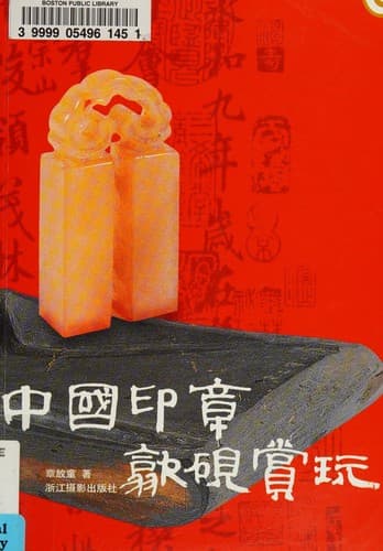 Zhongguo yin zhang xi yan shang wan
