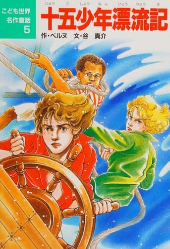 Cover image for Jūgo shōnen hyōryūki