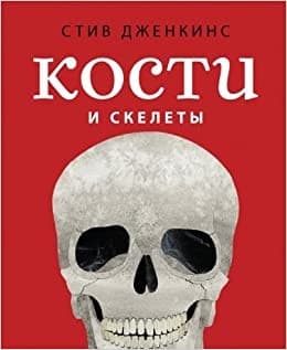 Cover image for Kosti i skelety