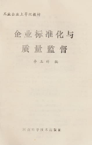 Qi ye biao zhun hua yu zhi liang jian du