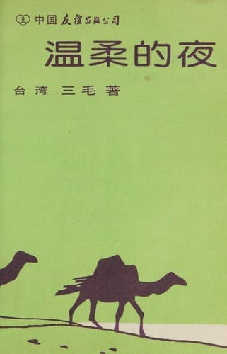 Cover image for Wenrou-de-ye