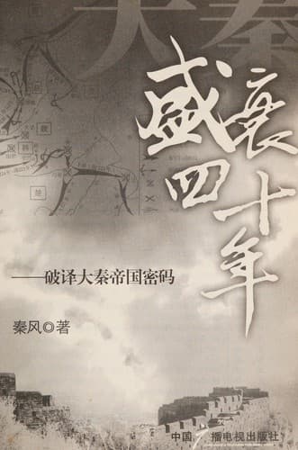 Da qin sheng shuai si shi nian