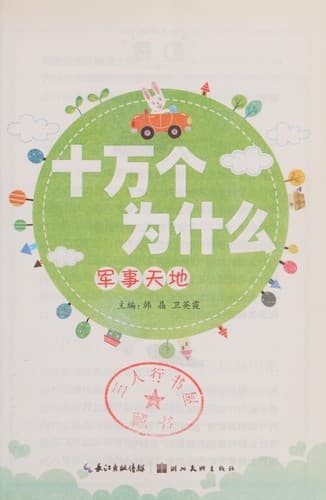 Cover image for Shi wan ge wei shi me