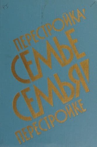 Perestroĭka--semʹe, semʹi︠a︡--perestroĭke