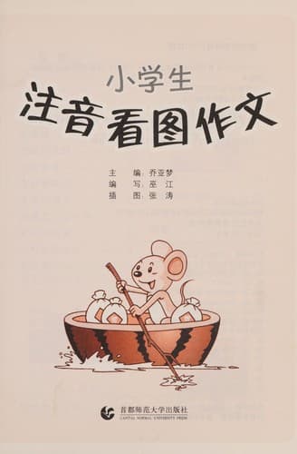 Xiao xue sheng zhu yin kan tu zuo wen