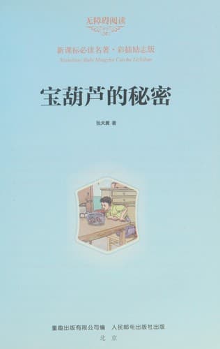 Cover image for Bao hu lu de mi mi