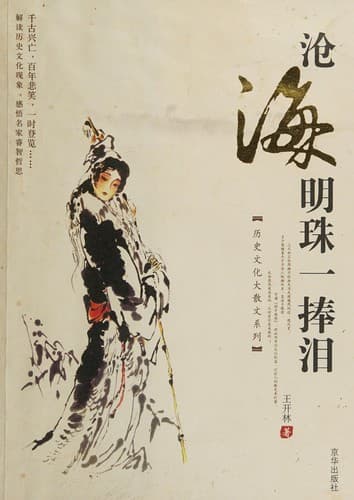 Cang hai ming zhu yi peng lei