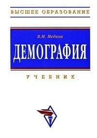 Demography Textbook 2 ed Higher education neck Demografiya Uchebnik 2 e izd Vysshee obrazovanie GRIF